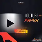 اشتراك يوتيوب بريميوم رسمي
