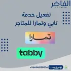 تفعيل خدمة تابي وتمارا للمتاجر