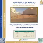 أرض سكنية للبيع بالمدينة المنورة