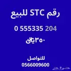 رقم اس تي سي للبيع