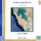 أرض سكنية للبيع بمدينة جدة