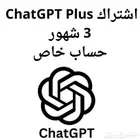 شات جي بي تي بلس 3 شهور حساب خاص