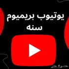 يوتيوب بريميوم سنه