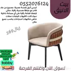 كرسي-كراسي-كوفيهات-جلسات الخارجية