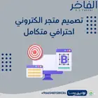 تصميم متجر الكتروني احترافي متكامل