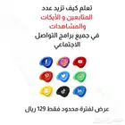 زيادة متابعي تيك