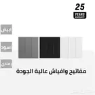 مفاتيح وافياش كهرباء افياش و مفاتيح بيانو FC بأسعار الجملة