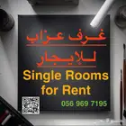غرفة عزاب حي لبن