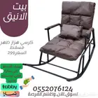 كرسي-كراسي-هزاز-كرسي استرخاء -كراسي مسفط
