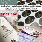 طباعه وتصميم استكرات لاصقه حسب الطلب