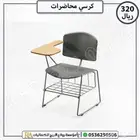 كرسي محاضرات