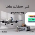 حجوزات طيران وقص بوردينق متوفر تابي وتمارا