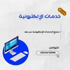 جميع الخدمات الإلكترونية والتصاميم