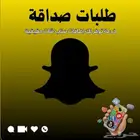 دعم سناب شات -طلبات صداقة