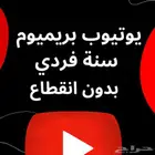 يوتيوب بريميوم سنه فردي ( شخصي )