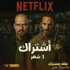 اشتراك نتفلكس 4k تسليم فوري