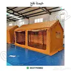 خيمة بر نفخ متنقله