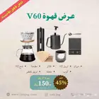 أدوات قهوة مقطرة V60