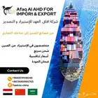 شركة استيراد و تصدير جميع منتجات الصين بين ايديك