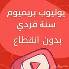 يوتيوب بريميوم فردي بدون توقف