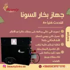 جهاز بخار السونا للحمام المغربي الاكثر مبيعا في المملكه A