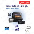 بكج داش كام شاومي 70mai A510 مع الملحقات و التركيب