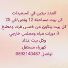 في السعيدات