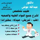 طبيب لشرح وتدريس مواد (طب-تمريض-مختبرات-اسنان-صيدله )