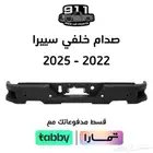 صدام خلفي سييرا 2022 - 2025 كامل اقل سعر
