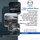 برمجة وتفعيل خصائص مازدا