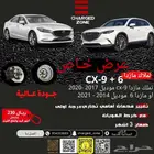 فحمات مازدا عرض خاص