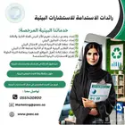 استشارات بيئية مجانية - إصدار التصاريح و الدارسات و الخطط