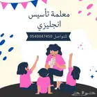 معلمة تأسيس انجليزي جدة حي الريان التواصل واتس