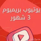 اشتراك يوتيوب بريميوم ( 3 شهور  و سنه )