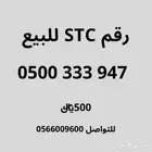 رقم اس تي سي للبيع