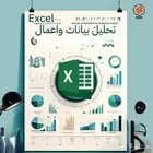 خدمات اكسل excel متقدم جدا