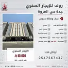 روف للايجار السنوي حي المروه