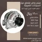 دينمو كهرباء شيري اريزو 5