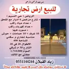 للبيع ارض تجارية في الرياض حي النسيم الشارع مرخص 4 ادوار