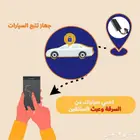 جهاز تتبع السيارت والسواقين وحميه من اسرقه