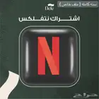 حسابات واشتراكات شاهد ونتفلكس وosn رسمي