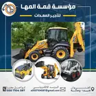 موسسة قمة المها لتأجير المعدات بوبكات جي سي بي