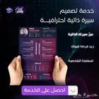 تصميم سيرة ذاتية احترافية عربي انجليزي