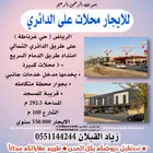 للايجار محلات تجارية في الرياض على طريق الدمام ( الدائري )