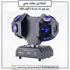 ليزر حفلات جانبي دبل هيد 12 عدسة