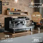 تخفيضات على معدات الكوفي شوب