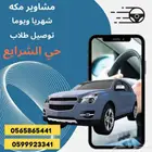 توصيل طلاب مدراس داخل حي الشرايع ومشاوير يوميه