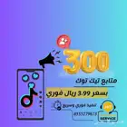 متابعي تيك توك فوري