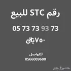 رقم STC للبيع