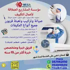 مؤسسة المشاريع العملاقة لأعمال التكييف   صيانة وغسيل وتوريد